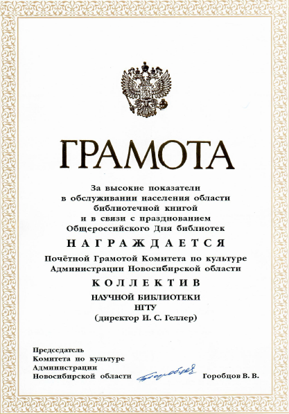 Почетная грамота от Комитета по культуре Администрации Новосибирской области